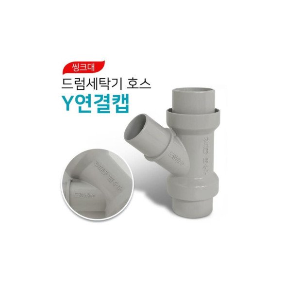 삼정 씽크대 드럼세탁기 호스 Y 연결캡(0258) 교체용/호스/세탁기/세탁호스/배수/배수용품/배수호스/세탁기 